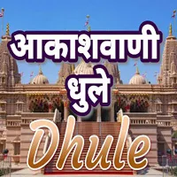 Akashvani Dhule Live Radio Station