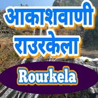 Akashvani Rourkela Live Radio