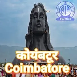 Akashvani Coimbatore Live Radio