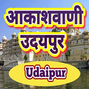 Air Udaipur FM Radio Listen Live Stream Online - Akashvani Udaipur