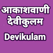 Akashvani Devikulam 101.4 FM Live Streaming Online - AIR